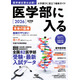 【大学受験2026】AERAムック「医学部に入る」全国82医学部最新入試データ掲載