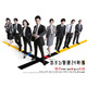 岩本照主演「恋する警護24時 season2」主題歌は前作に続きSnow Manに決定 ポスタービジュアルも解禁