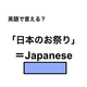 英語で「日本のお祭り」は何て言う？