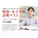 【中学受験】小学2-5年対象「桜蔭中・女子学院診断テスト」