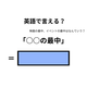 英語で「○○の最中」はなんて言う？