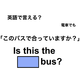 英語で「このバスで合っていますか？」は何て言う？