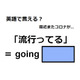 英語で「流行ってる」は何て言う？
