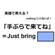 英語で「手ぶらで来てね」は何て言う？