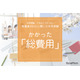 保護者300人に聞いた中学受験…かかった総費用は？
