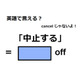 英語で「中止する」は何て言う？