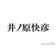 井ノ原快彦、V6時代に喧嘩は「何回かあった」“家族みたいな”メンバーへの想い語る