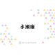 キンプリ永瀬廉、高橋海人とのパフォーマンスでこだわっていることとは？「個性がお互い際立つ」