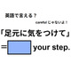 英語で「足元に気をつけて」はなんて言う？