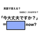 英語で「今大丈夫ですか？」は何て言う？