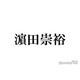 WEST.濱田崇裕、小瀧望撮影のおかっぱヘア姿が話題「誰かと思った」「意外と似合う」