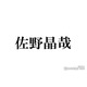 Aぇ! group佐野晶哉、共演女優にときめいた瞬間告白「入りキュンとしました」
