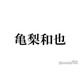 亀梨和也、赤西仁と肩寄せ合う2ショット公開「仁亀尊い」「眼福」と歓喜の声続々