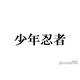 少年忍者、グループ活動終了を発表 11月30日をもって「個人の活動に専念させていただく」【全文】