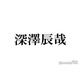 Snow Man深澤辰哉、メンバーとの食事会計の男気じゃんけんに勝利 金額に言及「すごかった」