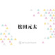 松田元太、アメリカ滞在中の松倉海斗＆七五三掛龍也の行動にクレーム？「2人がいいベッドで寝て…」