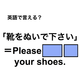 英語で「靴をぬいで下さい」は何て言う？