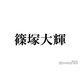 timelesz篠塚大輝、番組での一発芸が物議 コメント発表「これからは信頼回復に努め」