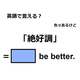 英語で「絶好調」は何て言う？