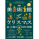 国立西洋美術館「美術館でクリスマス」12/25まで