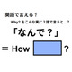 英語で「なんで？」は何て言う？