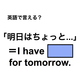 英語で「明日はちょっと…」は何て言う？