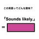 この英語ってどんな意味？「Sounds likely.」