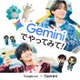 King ＆ Prince、生成AI「Gemini」新CM決定 キャラクター生成にも挑戦