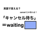 英語で「キャンセル待ち」は何て言う？