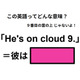 この英語ってどんな意味？「He’s on cloud 9.」