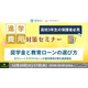 ガクシー「進学費用対策セミナー」高3保護者向け12/16-17