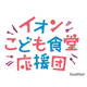 イオン「こども食堂応援団」募金、全国の店舗やポイントで受付