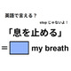 英語で「息を止める」は何て言う？