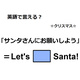 英語で「サンタさんにお願いしよう」は何て言う？