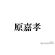 timelesz原嘉孝、嵐・松本潤に「よく怒られた」エピソードに反響続々「想像できちゃう」「どっちも可愛い」