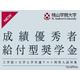 【大学受験2026】桃山学院大工学部、共通テスト利用入試の得点率60%以上に奨学金給付