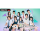 「今日好き」「ボイプラ2」「死ぬほど愛して」ほか…ABEMA2025年の年間ランキング発表