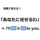 英語で「あなたに任せる」は何て言う？