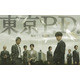 新たなヒーロー誕生の予感、福士蒼汰主演「東京P.D. 警視庁広報２係」ポスター完成