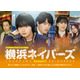 大西流星＆原嘉孝W主演「横浜ネイバーズ」Season1主題歌はなにわ男子「HARD WORK」に決定 メインビジュアルも解禁