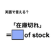 英語で「在庫切れ」は何て言う？
