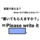 英語で「書いてもらえますか？」は何て言う？