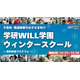 不登校・発達障害向け無料体験プログラム、学研WILL学園