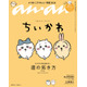 「ちいかわ」3度目の「anan」スペシャルエディション表紙登場 “草むしり検定5級”への道プレイバックも
