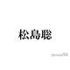 timelesz松島聡「芸術点高すぎた」寝癖ショットが話題「色気がダダ漏れ」「髪の毛もアイドル」