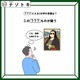 クイズです！この絵画から「思うこと」とは？偽物かどうか迷っているんだって！【2025年度クイズ・ベストセレクション】