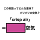 この英語ってどんな意味？「crisp air」