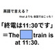 英語で「終電は11:30です」は何て言う？