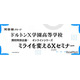 27年開校予定「ドルトンX学園」探究体感プログラム1月より開始