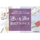 保護者300人に聞いた中学受験…迷いを消す「直前アドバイス」